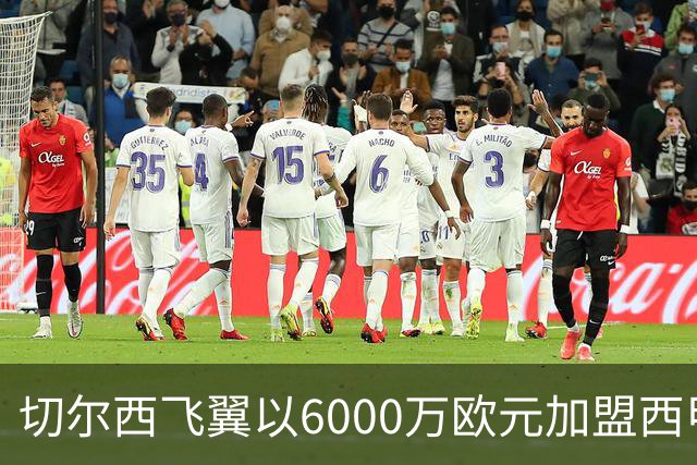 切尔西飞翼以6000万欧元加盟西甲豪门，尽管心系巴萨却投向死敌